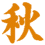 秋