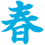 春