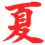 夏